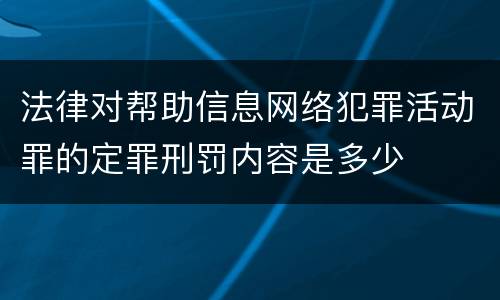 法律对帮助信息网络犯罪活动罪的定罪刑罚内容是多少