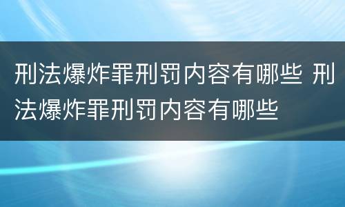刑法爆炸罪刑罚内容有哪些 刑法爆炸罪刑罚内容有哪些