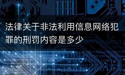 法律关于非法利用信息网络犯罪的刑罚内容是多少