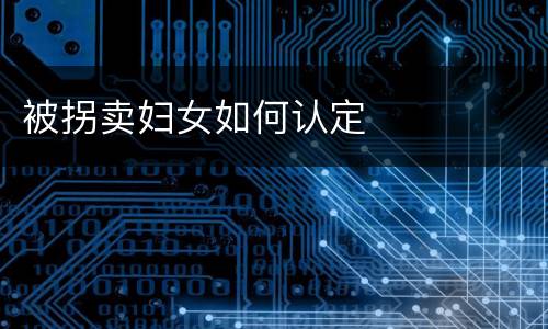 被拐卖妇女如何认定