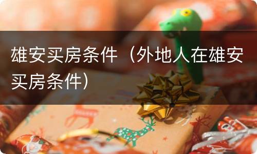 雄安买房条件（外地人在雄安买房条件）
