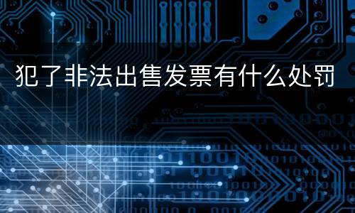 犯了非法出售发票有什么处罚
