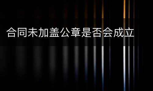 合同未加盖公章是否会成立