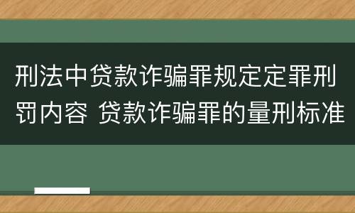 刑法中贷款诈骗罪规定定罪刑罚内容 贷款诈骗罪的量刑标准:贷款诈骗罪的刑罚规定