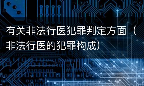 有关非法行医犯罪判定方面（非法行医的犯罪构成）