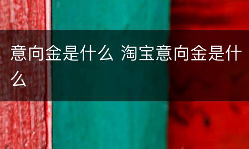 意向金是什么 淘宝意向金是什么
