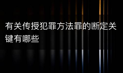 有关传授犯罪方法罪的断定关键有哪些