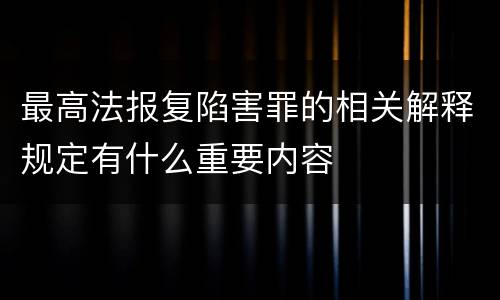 最高法报复陷害罪的相关解释规定有什么重要内容