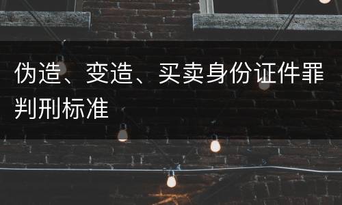 伪造、变造、买卖身份证件罪判刑标准