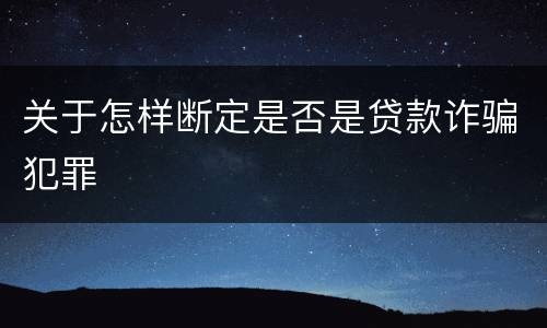关于怎样断定是否是贷款诈骗犯罪