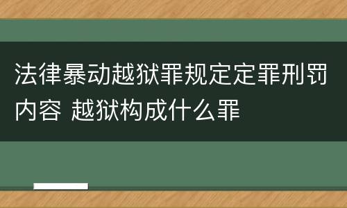 法律暴动越狱罪规定定罪刑罚内容 越狱构成什么罪