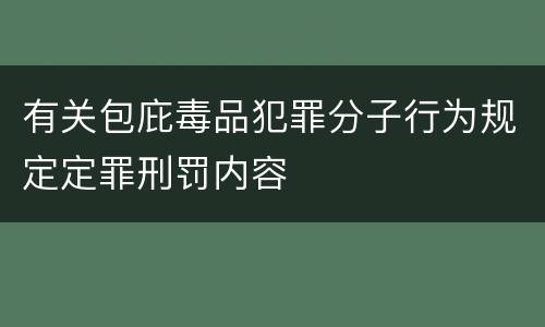 有关包庇毒品犯罪分子行为规定定罪刑罚内容