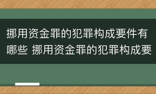 挪用资金罪的犯罪构成要件有哪些 挪用资金罪的犯罪构成要件有哪些内容