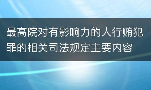 最高院对有影响力的人行贿犯罪的相关司法规定主要内容