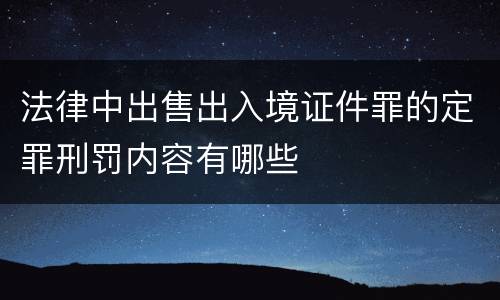 法律中出售出入境证件罪的定罪刑罚内容有哪些