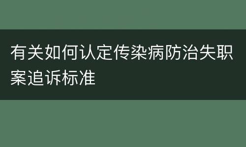 有关如何认定传染病防治失职案追诉标准