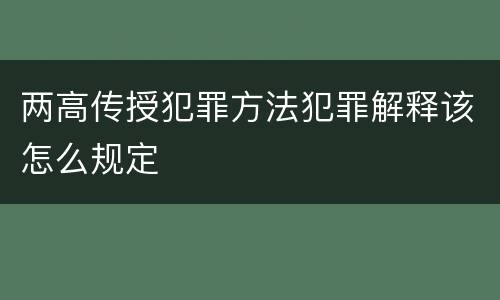 两高传授犯罪方法犯罪解释该怎么规定