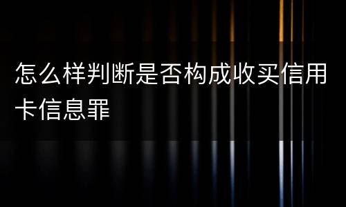 怎么样判断是否构成收买信用卡信息罪
