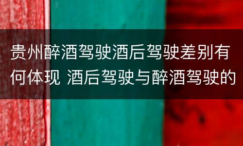 贵州醉酒驾驶酒后驾驶差别有何体现 酒后驾驶与醉酒驾驶的区别