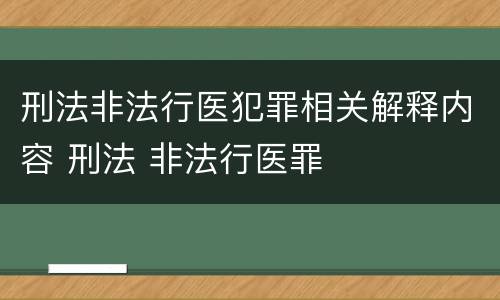 刑法非法行医犯罪相关解释内容 刑法 非法行医罪