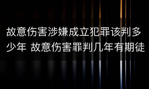 故意伤害涉嫌成立犯罪该判多少年 故意伤害罪判几年有期徒刑