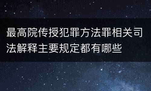 最高院传授犯罪方法罪相关司法解释主要规定都有哪些