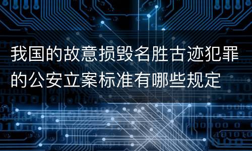我国的故意损毁名胜古迹犯罪的公安立案标准有哪些规定