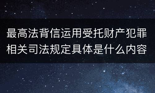 最高法背信运用受托财产犯罪相关司法规定具体是什么内容