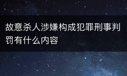 故意杀人涉嫌构成犯罪刑事判罚有什么内容