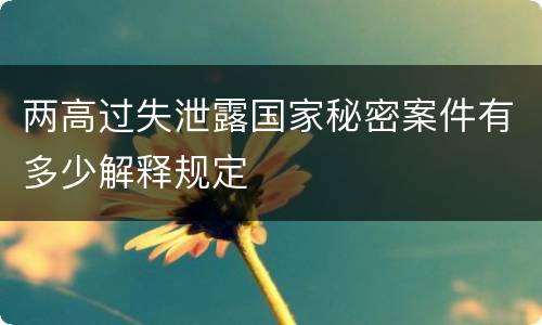 两高过失泄露国家秘密案件有多少解释规定