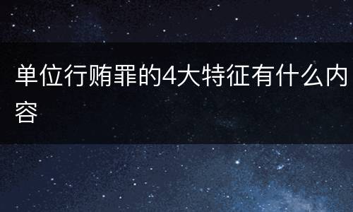 单位行贿罪的4大特征有什么内容