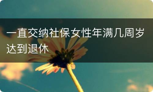 一直交纳社保女性年满几周岁达到退休