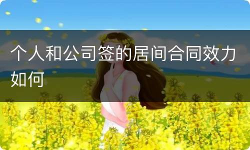 个人和公司签的居间合同效力如何