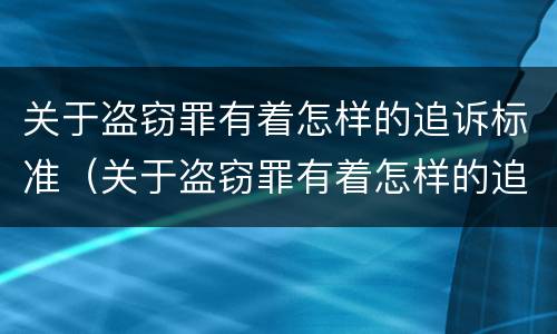 关于盗窃罪有着怎样的追诉标准（关于盗窃罪有着怎样的追诉标准是什么）
