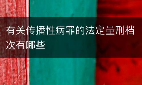 有关传播性病罪的法定量刑档次有哪些