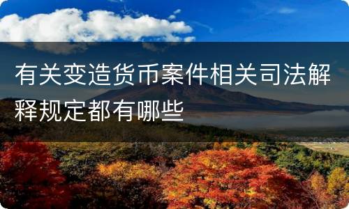 有关变造货币案件相关司法解释规定都有哪些