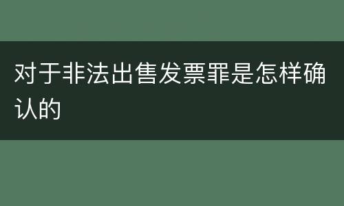 对于非法出售发票罪是怎样确认的