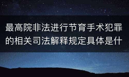 最高院非法进行节育手术犯罪的相关司法解释规定具体是什么内容