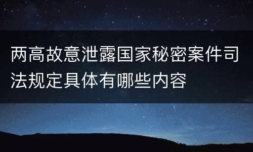 两高故意泄露国家秘密案件司法规定具体有哪些内容
