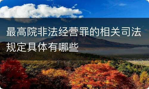 最高院非法经营罪的相关司法规定具体有哪些