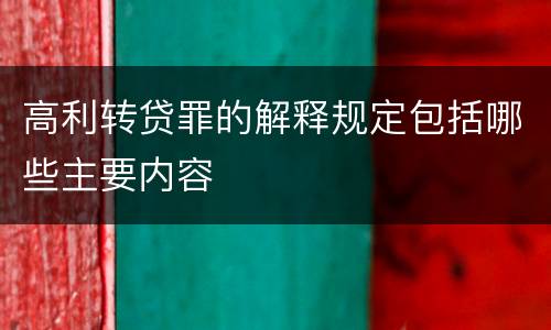高利转贷罪的解释规定包括哪些主要内容
