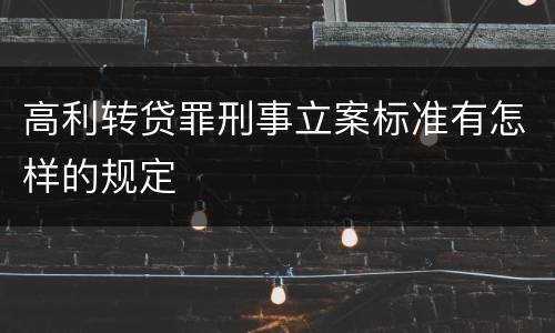 高利转贷罪刑事立案标准有怎样的规定
