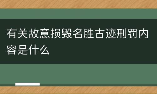 有关故意损毁名胜古迹刑罚内容是什么