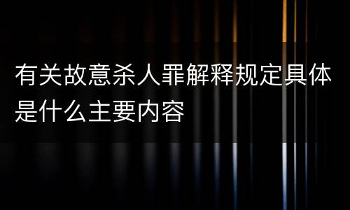 有关故意杀人罪解释规定具体是什么主要内容
