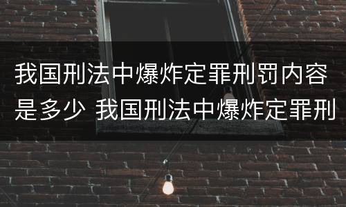 我国刑法中爆炸定罪刑罚内容是多少 我国刑法中爆炸定罪刑罚内容是多少条