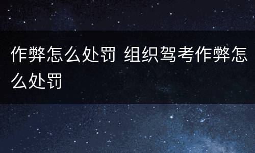 作弊怎么处罚 组织驾考作弊怎么处罚