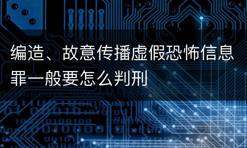 编造、故意传播虚假恐怖信息罪一般要怎么判刑