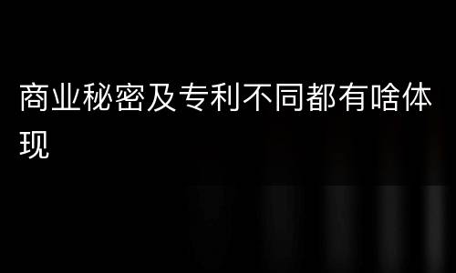 商业秘密及专利不同都有啥体现
