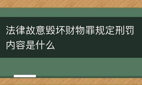 法律故意毁坏财物罪规定刑罚内容是什么