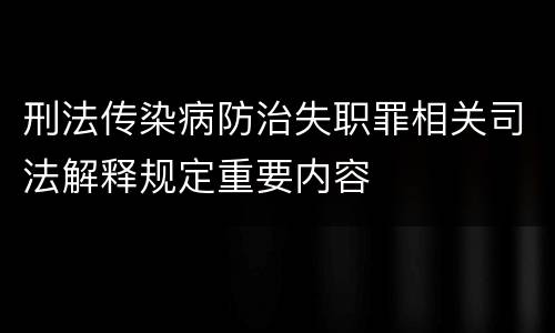 刑法传染病防治失职罪相关司法解释规定重要内容